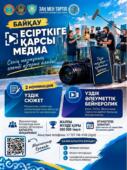 Астанада «Медиа есірткіге қарсы» байқауы өтіп жатыр