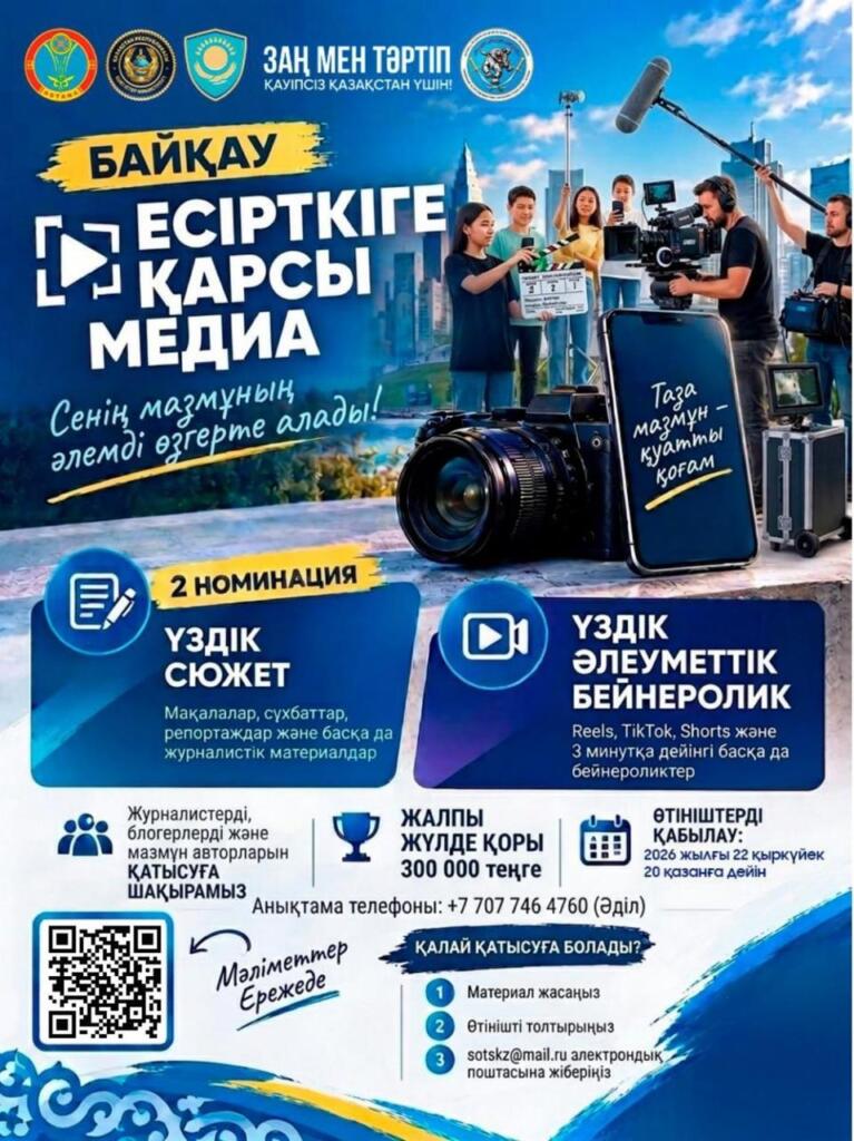 Астанада «Медиа есірткіге қарсы» байқауы өтіп жатыр