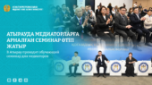 В Атырау проходит обучающий семинар для медиаторов