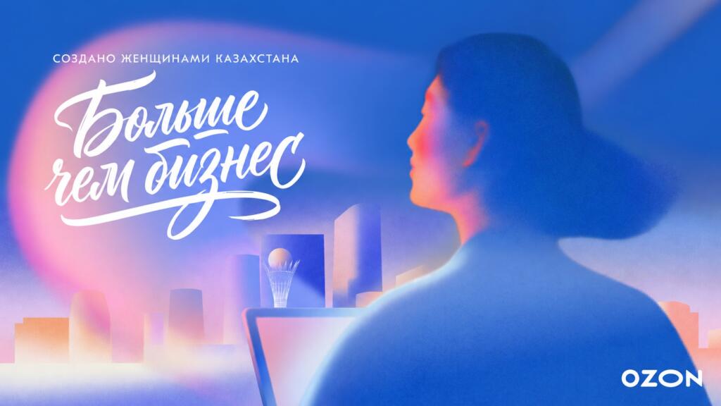 Ozon запускает конкурс «Больше чем бизнес» для женщин Казахстана