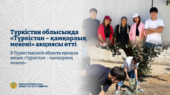 В Туркестанской области прошла акция «Түркістан – қамқорлық мекені»