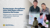 В Казахстане стартовала акция «1000 крепких семей для Республики»