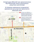 В Алматы временно ограничат движение на участках проспекта Абылай хана и улицы Момышулы