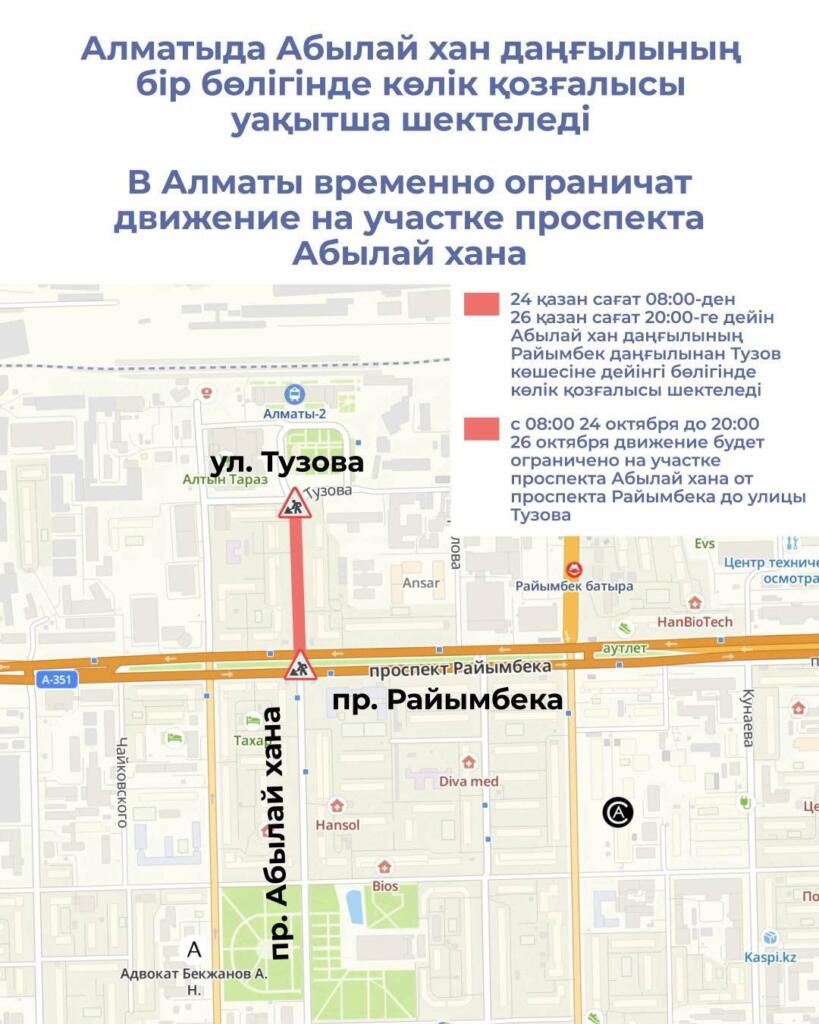 В Алматы временно ограничат движение на участках проспекта Абылай хана и улицы Момышулы