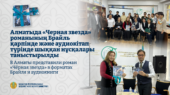 В Алматы представили роман «Чёрная звезда» в форматах Брайля и аудиокниги