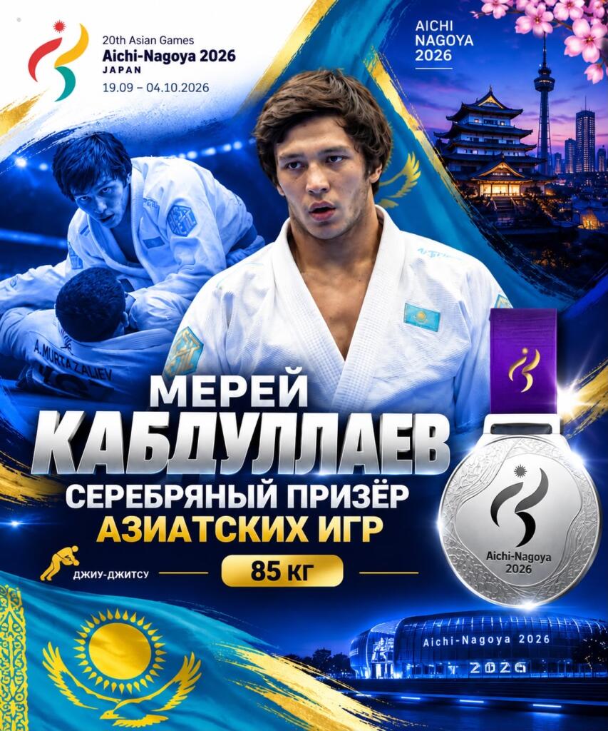 Джитсер из Астаны стал серебряным призером Азиатских игр