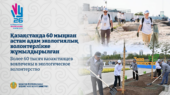 Более 60 тысяч казахстанцев вовлечены в экологическое волонтерство