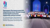 От инициативы Президента к решению ООН: как Казахстан меняет будущее волонтерства