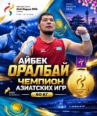 Боксер из Астаны Айбек Оралбай стал чемпионом Азиатских игр
