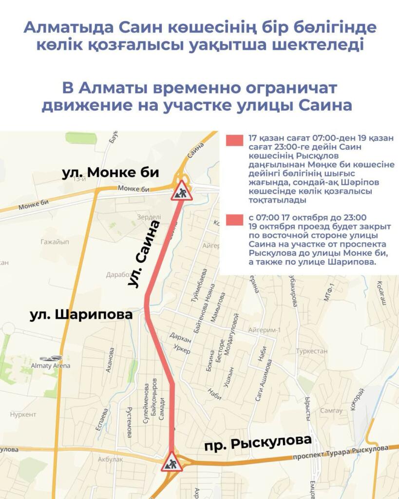 В Алматы временно ограничат движение на участке улицы Саина
