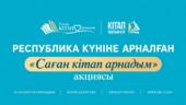 «Саған кітап арнадым»: акцию по дарению книг запустили в Астане ко Дню Республики