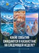 Какие события ожидаются в Казахстане на следующей неделе?