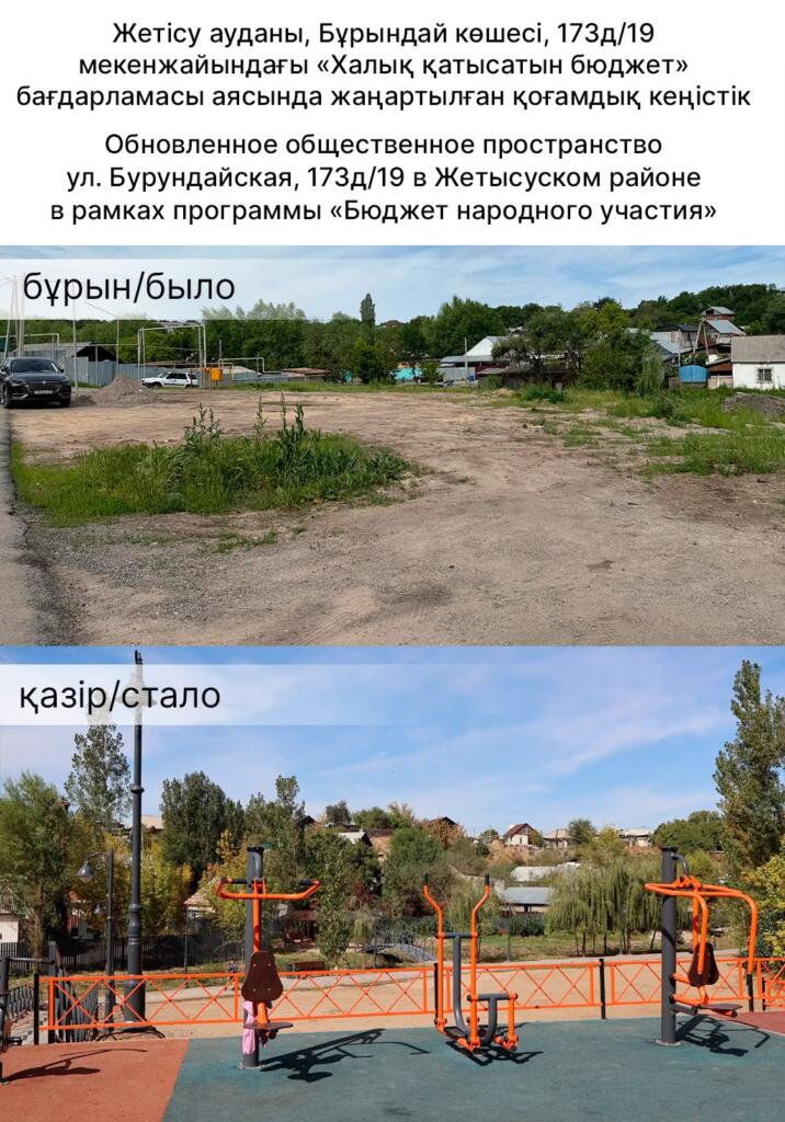 Из детской площадки в большое пространство: в Алматы преобразили территорию на улице Бурундайская