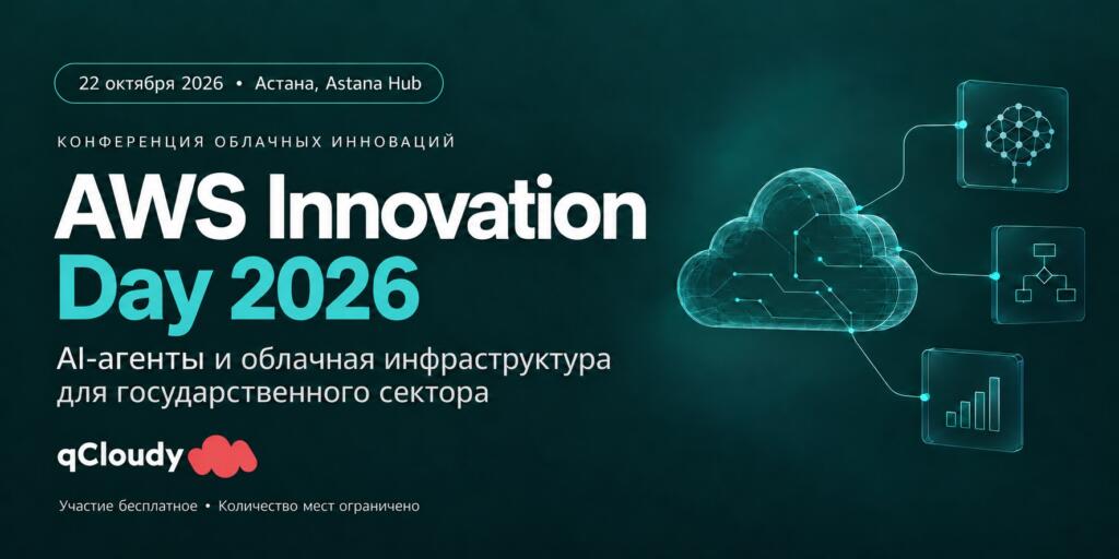 В Астане пройдёт AWS Innovation Day 2026: AI-агенты и облачные технологии для государства и бизнеса