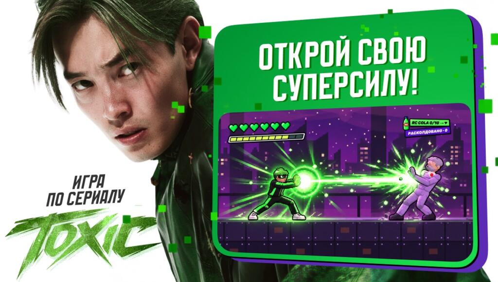 Из зрителя — в создатели: поклонник TOXIC разработал игру по мотивамсериала