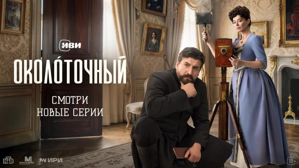 Иви показал новые материалы исторического детектива «Околоточный»