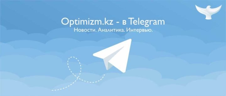 Наш канал в телеграме - Optimizm.kz