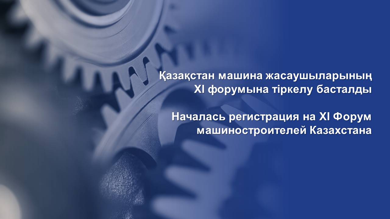 Началась регистрация на XI Форум машиностроителей Казахстана - Optimism.kz  - Истории успеха