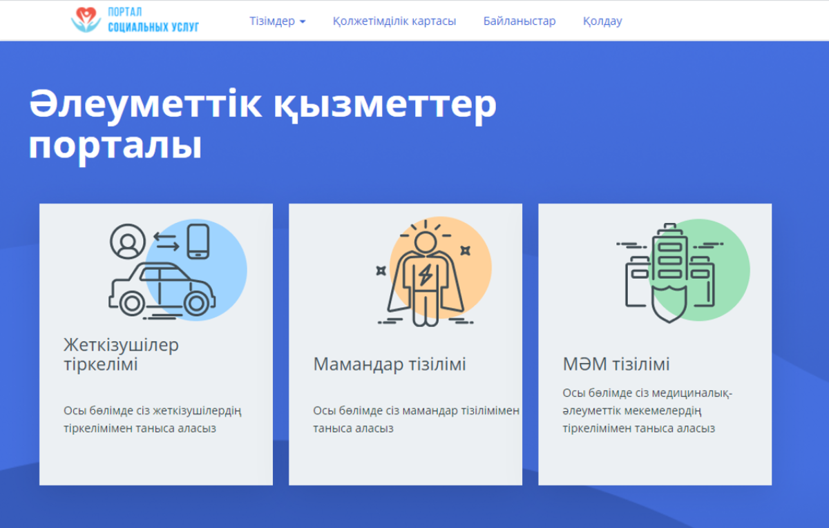 Соц кз. Портал социальных услуг. Портал социальных услуг для инвалидов. Портал социальных услуг Казахстан. Портал социальных услуг Казахстан 2021 для инвалидов.